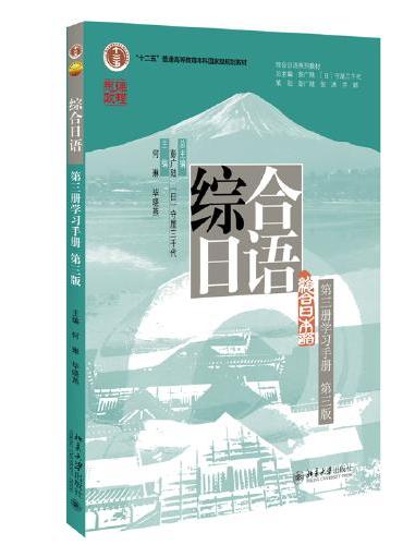 综合日语 第三册学习手册 第三版