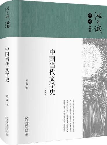 中国当代文学史（精装）洪子诚学术作品集