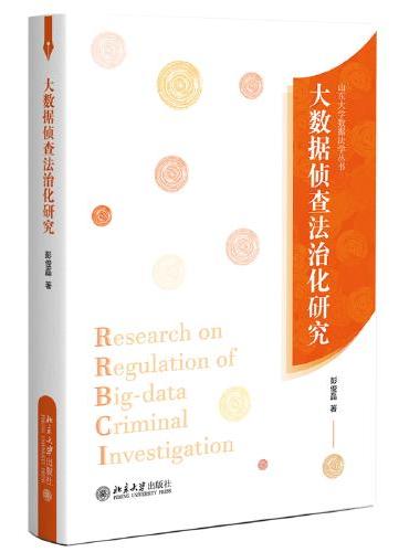 大数据侦查法治化研究 探寻符合我国国情的大数据侦查法治化路径 彭俊磊