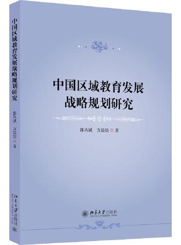 中国区域教育发展战略规划研究