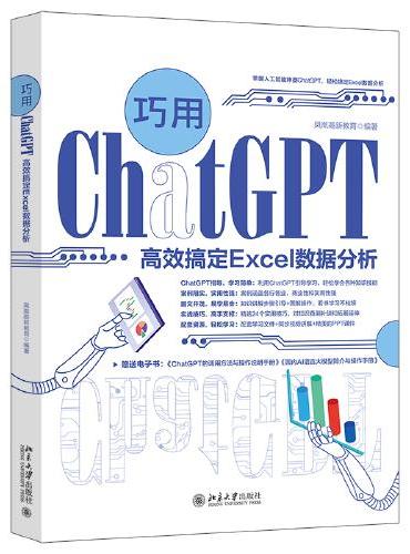巧用ChatGPT高效搞定Excel数据分析 配套学习文件+同步视频讲解+精美的PPT课件