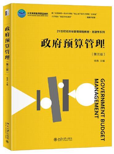 政府预算管理（第三版）21世纪经济与管理规划教材·财政学系列 李燕