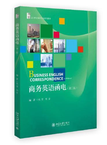 商务英语函电（第二版）21世纪英语专业系列教材