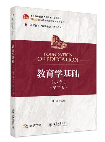 教育学基础（小学）（第二版）21世纪职业教育规划教材·教育系列 汪波