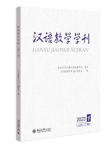 汉语教学学刊·总第17辑