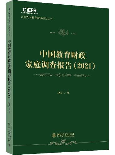 中国教育财政家庭调查报告（2021）