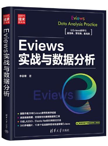 Eviews实战与数据分析（新时代·技术新未来）