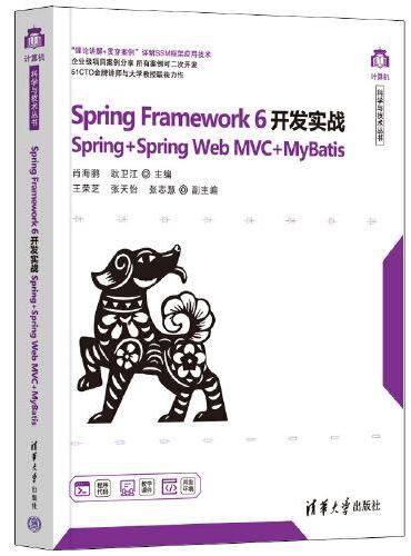 Spring Framework 6开发实战（Spring+Spring Web MVC+MyBatis）