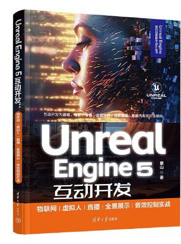 Unreal Engine 5互动开发：物联网/虚拟人/直播/全景展示/音效控制实战