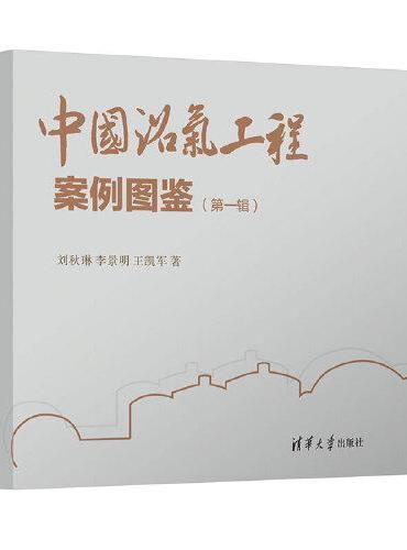 中国沼气工程案例图鉴（第一辑）