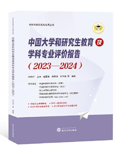 中国大学和研究生教育及学科专业评价报告（2023—2024）
