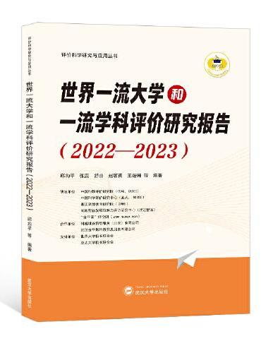 世界一流大学和一流学科评价研究报告（2022－2023）