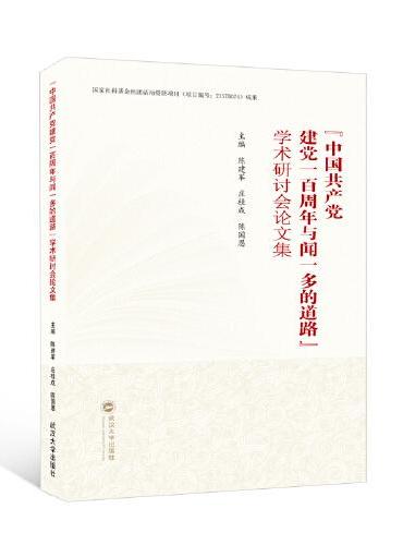 “中国共产党建党一百周年与闻一多的道路”学术研讨会论文集