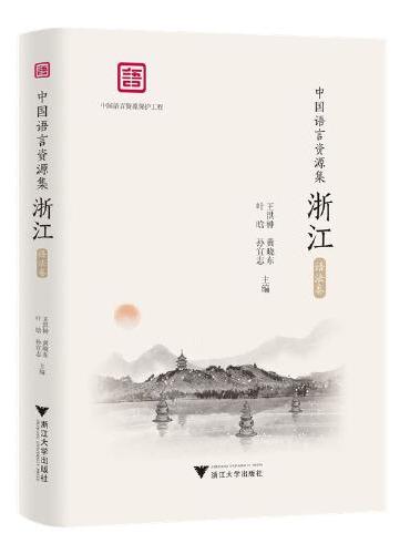 中国语言资源集·浙江（语法卷）