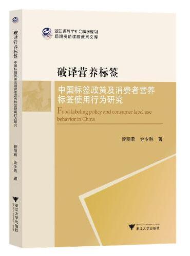 破译营养标签——中国标签政策及消费者营养标签使用行为研究