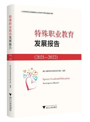 特殊职业教育发展报告2021—2022
