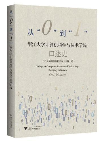 从“0”到“1”——浙江大学计算机科学与技术学院口述史