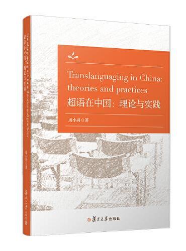 超语在中国：理论与实践Translanguaging in China： theories and practices
