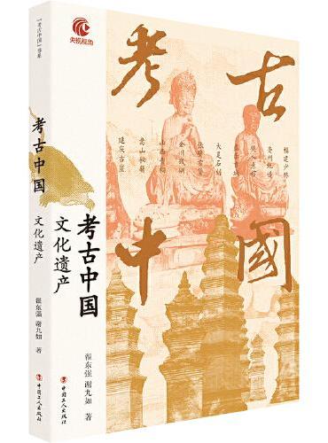 考古中国：文化遗产 央视热播纪录片同名书