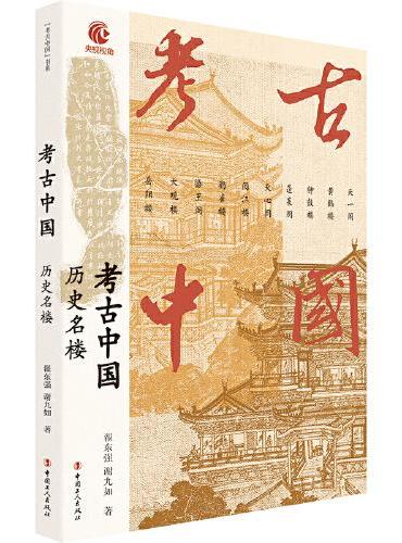 考古中国：历史名楼  央视热播纪录片同名书
