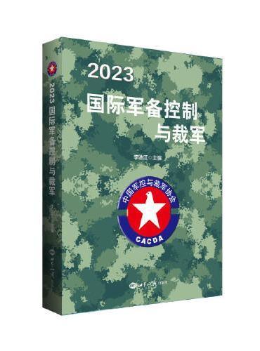 2023国际军备控制与裁军