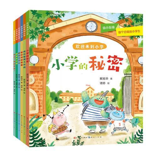 欢迎来到小学（共6册）（幼小衔接，符合中国小学生入学实际情况，用童话故事的形式讲述接地气的入学故事，帮助孩子顺利入学，尽