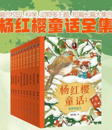 杨红樱童话全集（礼盒装，共10册）