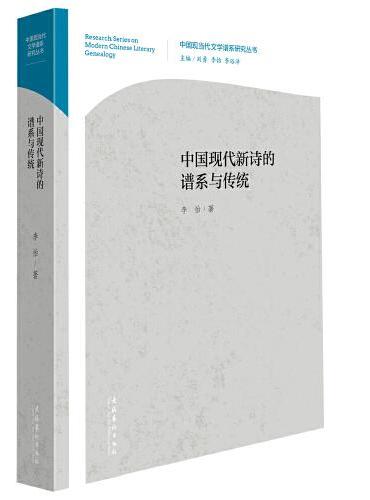 中国现代新诗的谱系与传统（中国现当代文学谱系研究丛书）