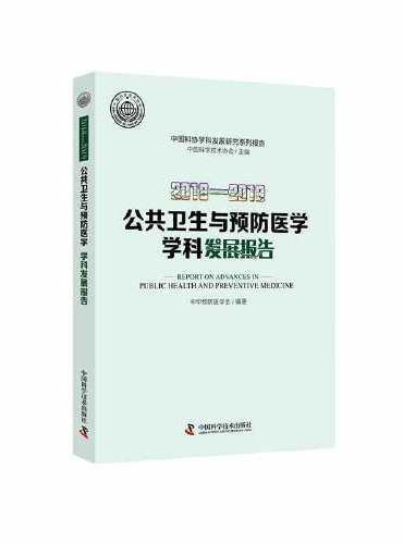 2018—2019 公共卫生与预防医学学科发展报告 中国科协学科发展研究系列报告