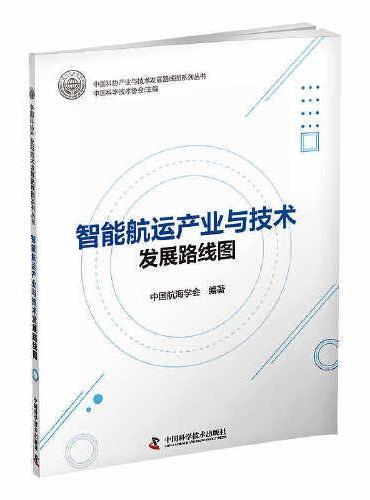 智能航运产业与技术发展路线图 中国科协产业与技术发展路线图系列丛书