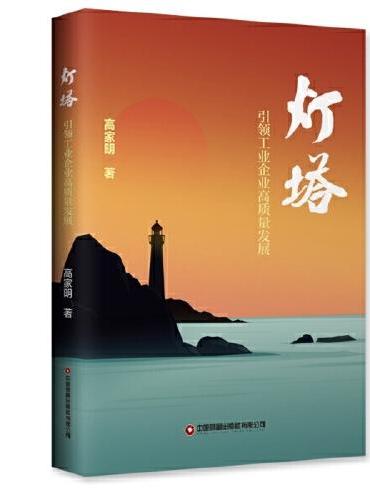 灯塔——引领工业企业高质量发展