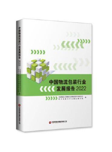 中国物流包装行业发展报告（2022）
