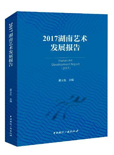 2017湖南艺术发展报告
