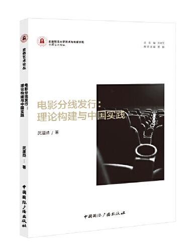 电影分线发行：理论构建与中国实践