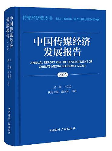 中国传媒经济发展报告.2023