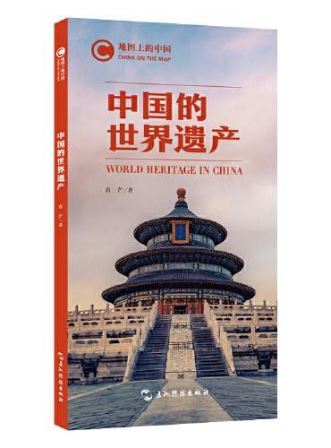 地图上的中国：中国的世界遗产