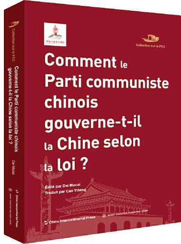 中国共产党丛书-中国共产党如何依法执政（法）