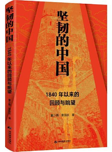 坚韧的中国 ： 1840年以来的回顾与眺望