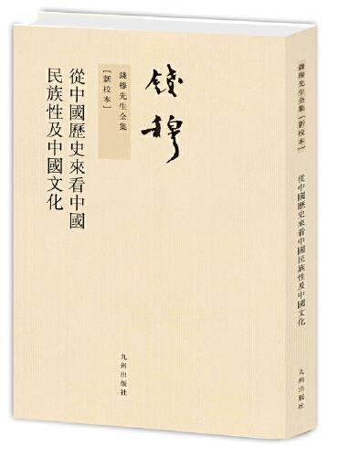 钱穆先生全集----从中国历史来看中国民族性及中国文化（繁体竖排版）