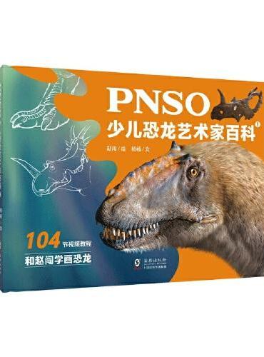 PNSO少儿恐龙艺术家百科1（104节视频教程，和赵闯学画恐龙）