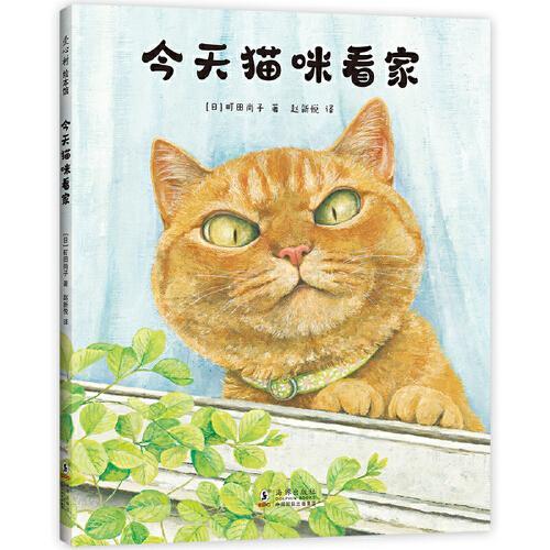 今天猫咪看家（《寻找自己名字的猫》町田尚子创作，幽默搞笑，轻松治愈解压，想象力故事绘本，3-99岁适读）
