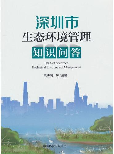 深圳市生态环境管理知识问答