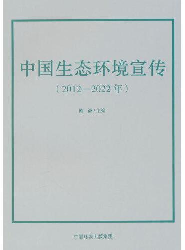 中国生态环境宣传：2012—2022年