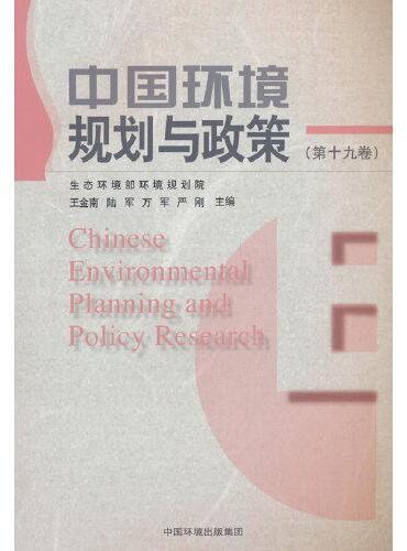 中国环境规划与政策.第十九卷