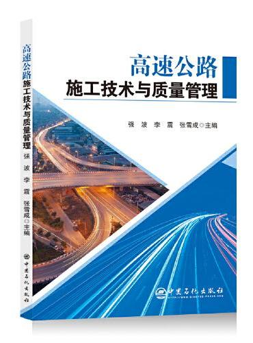 高速公路施工技术与质量管理