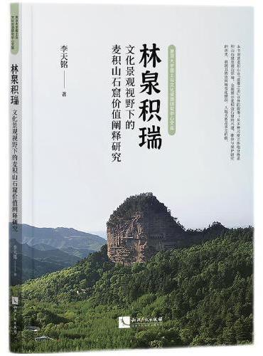 林泉积瑞：文化景观视野下的麦积山石窟价值阐释研究