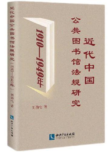 近代中国公共图书馆法规研究（1910—1949年）
