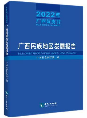 广西民族地区发展报告（2022年广西蓝皮书）