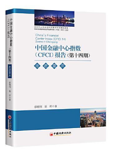 中国金融中心指数（CDI CFCI）报告（第十四期）：走进重庆