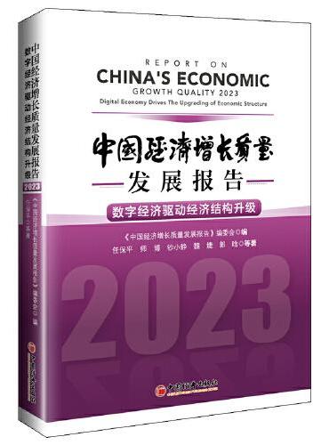 中国经济增长质量发展报告.2023：数字经济驱动经济结构升级